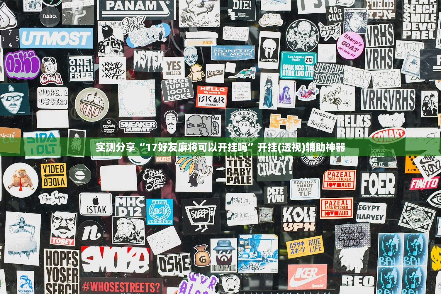 教程辅助!微信跑胡子技巧”科技辅助神器手机版