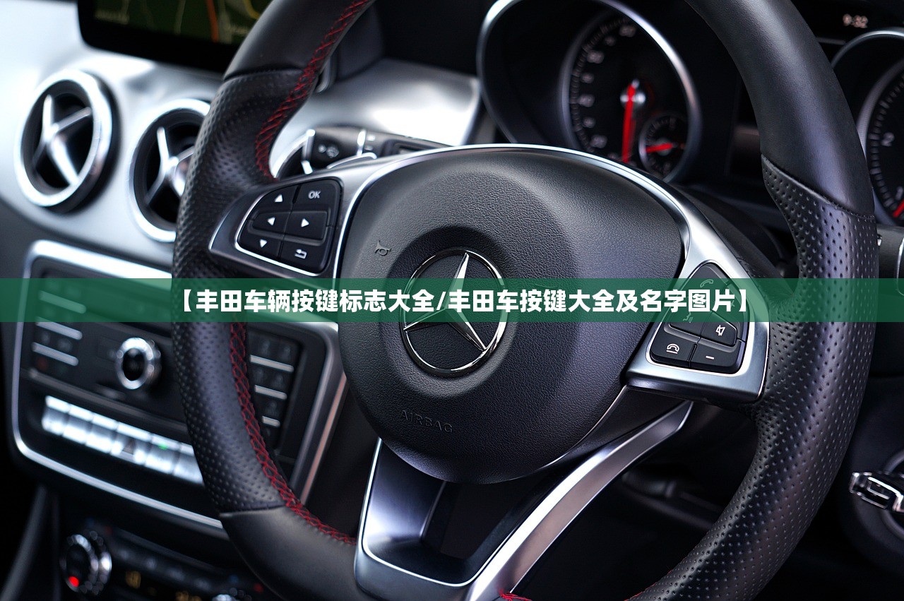 【丰田车辆按键标志大全/丰田车按键大全及名字图片】