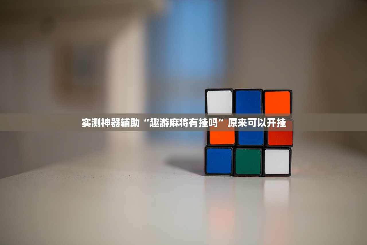 实测神器辅助“趣游麻将有挂吗”原来可以开挂