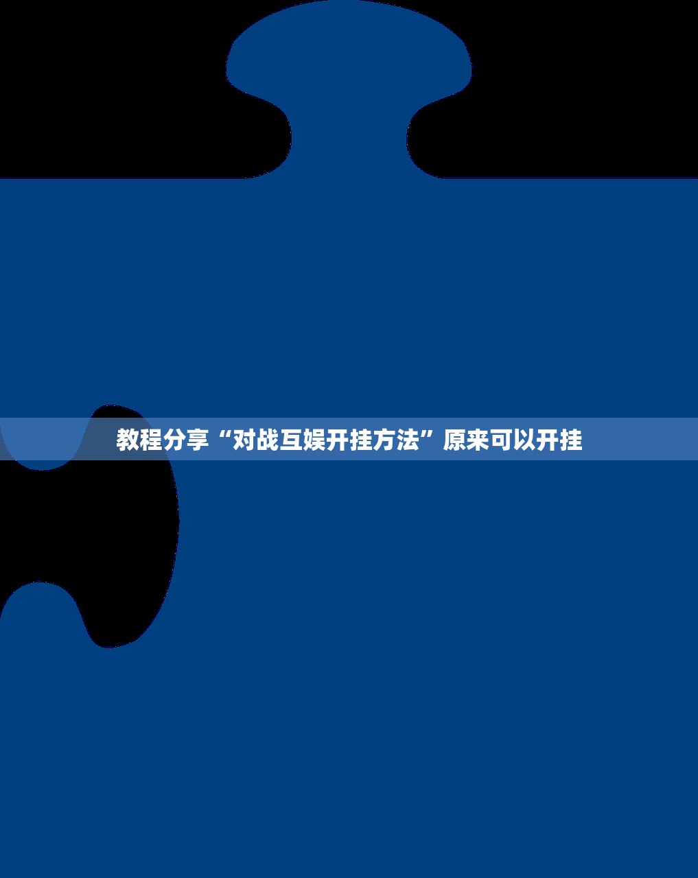 教程分享“对战互娱开挂方法”原来可以开挂