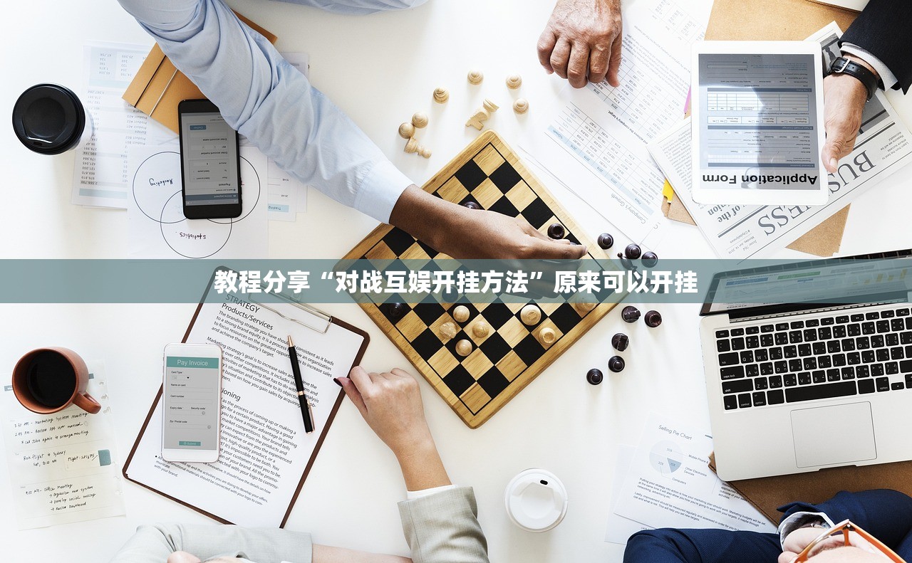 教程分享“对战互娱开挂方法”原来可以开挂