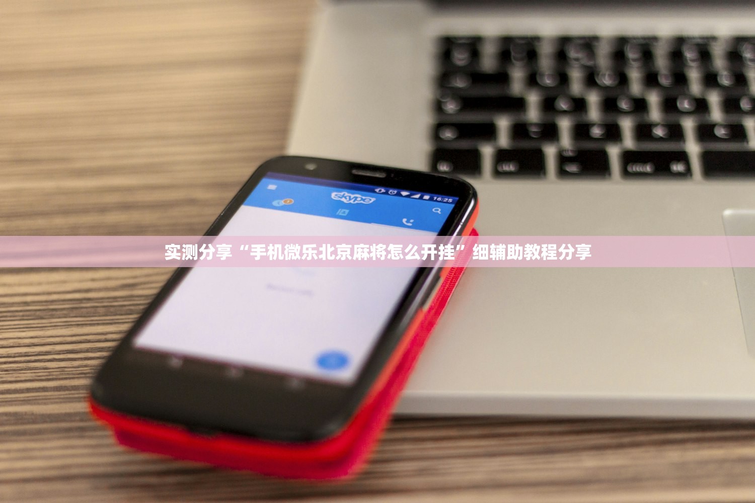 实测分享“手机微乐北京麻将怎么开挂”细辅助教程分享