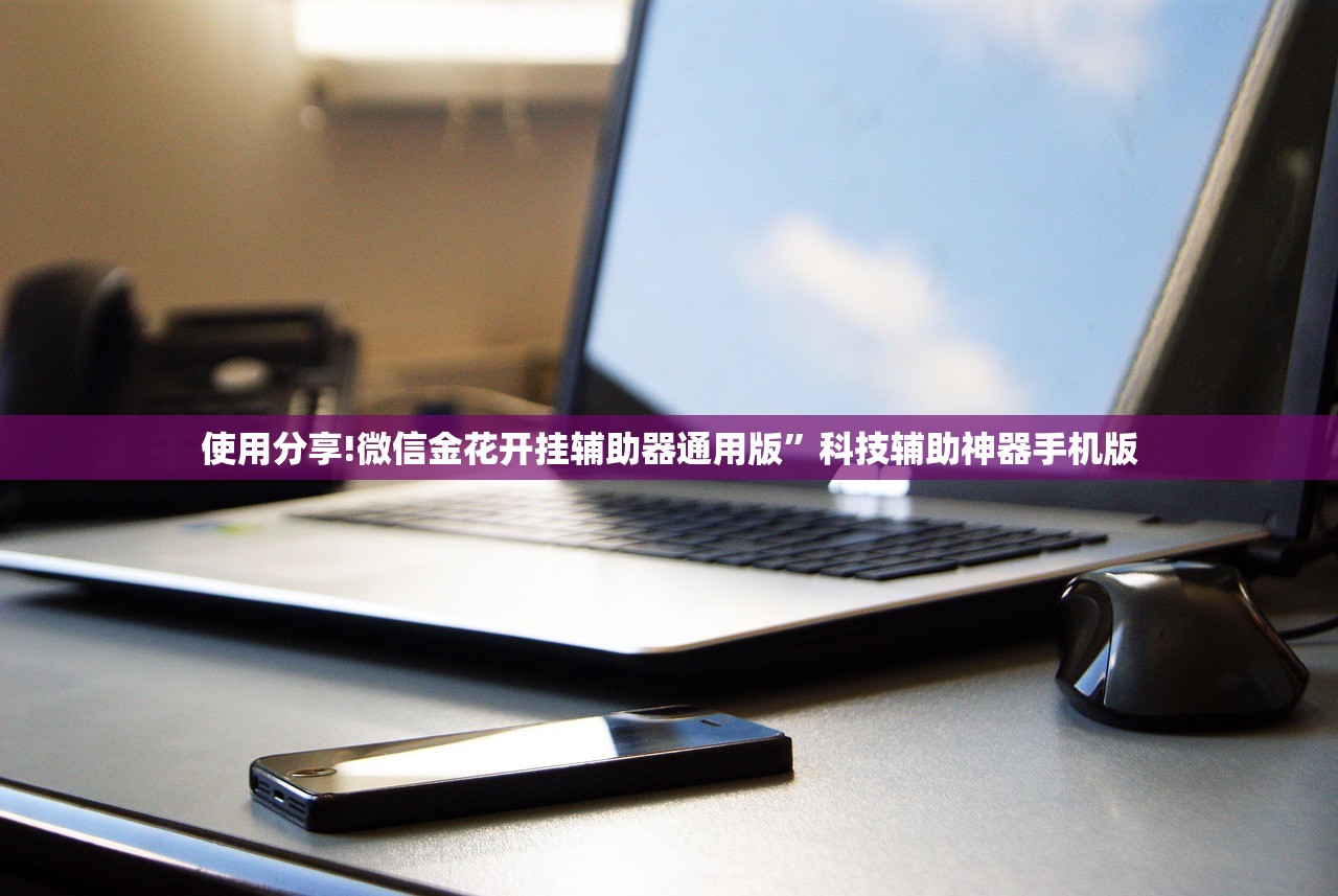 使用分享!微信金花开挂辅助器通用版”科技辅助神器手机版