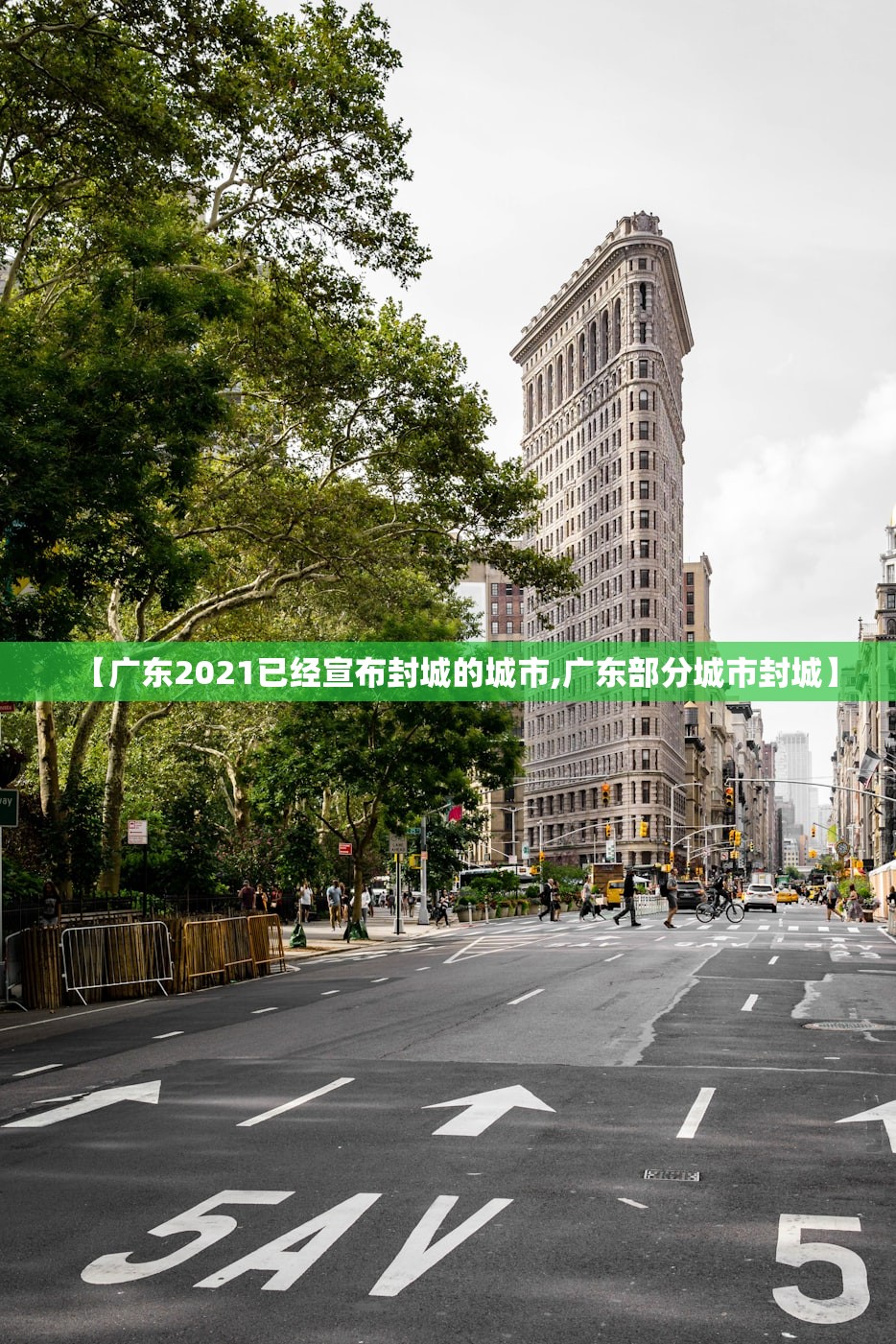 【广东2021已经宣布封城的城市,广东部分城市封城】 【广东2021已经宣布封城的城市,广东部分城市封城】