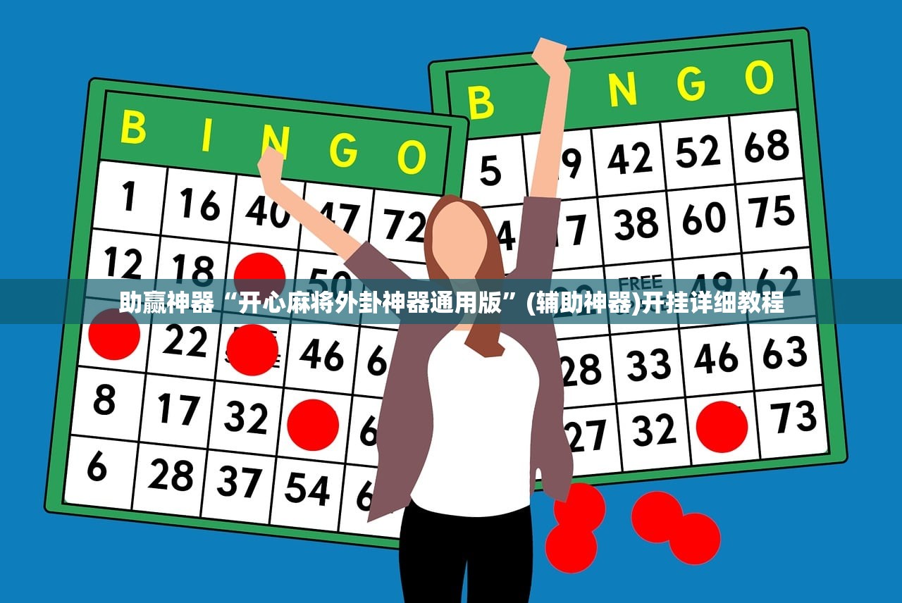 助赢神器“开心麻将外卦神器通用版”(辅助神器)开挂详细教程