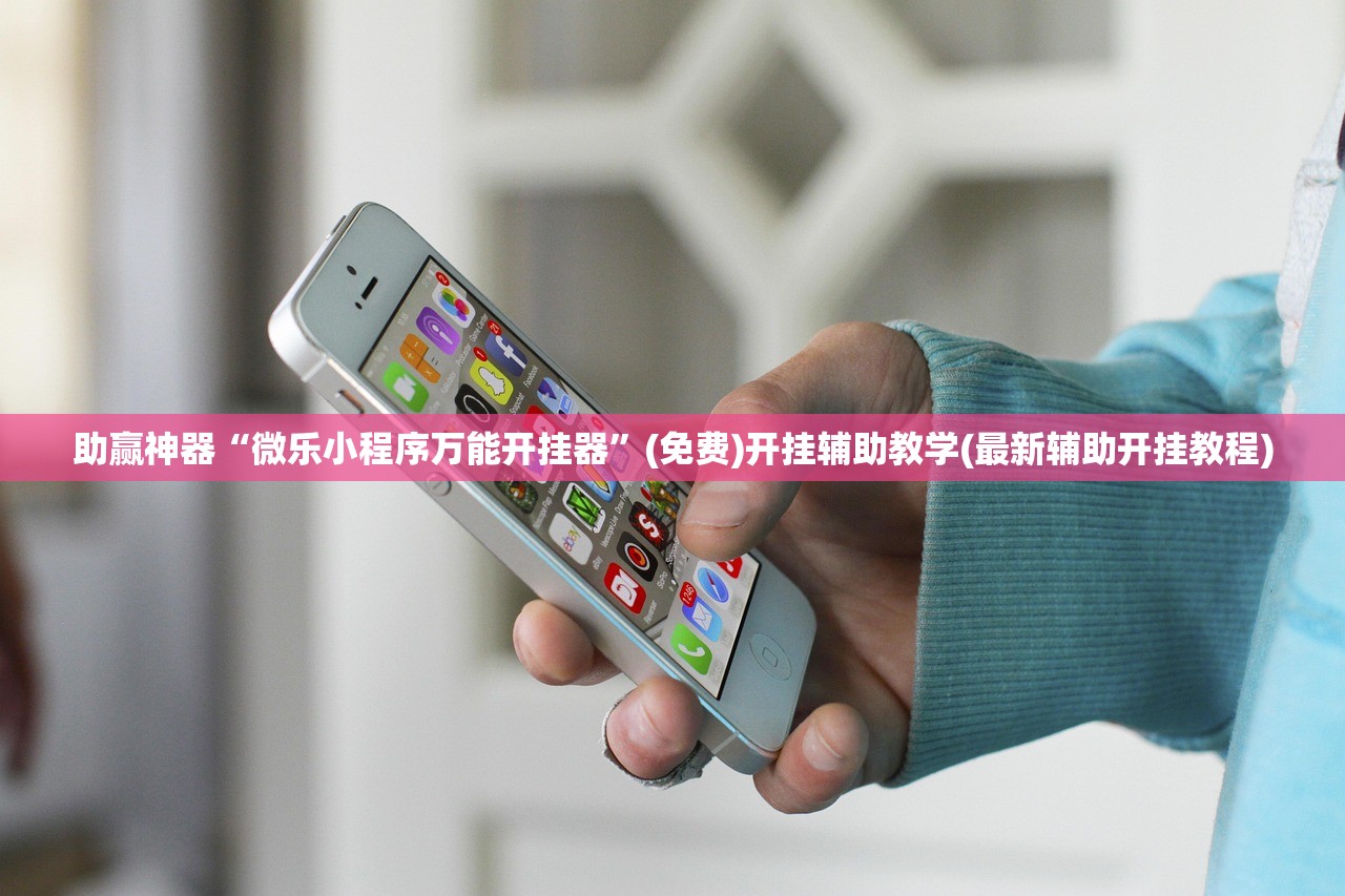 助赢神器“微乐小程序万能开挂器”(免费)开挂辅助教学(最新辅助开挂教程)
