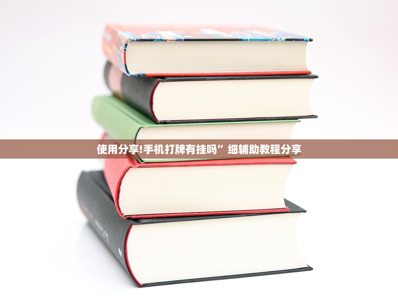使用分享!手机打牌有挂吗”细辅助教程分享