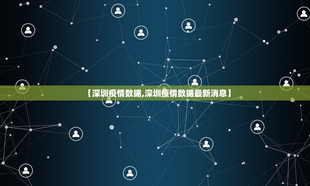 【深圳疫情数据,深圳疫情数据最新消息】 【深圳疫情数据,深圳疫情数据最新消息】