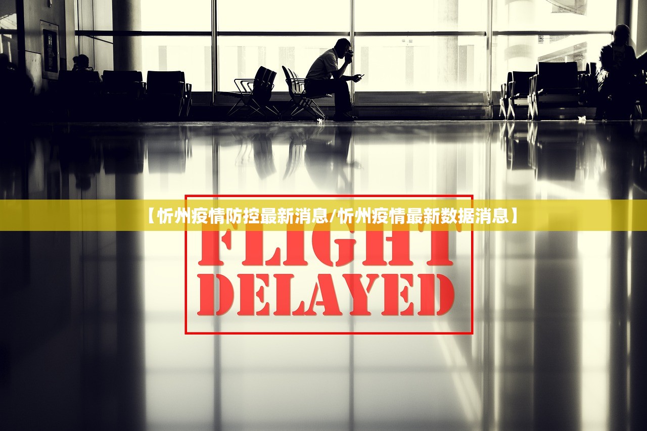 【忻州疫情防控最新消息/忻州疫情最新数据消息】 【忻州疫情防控最新消息/忻州疫情最新数据消息】