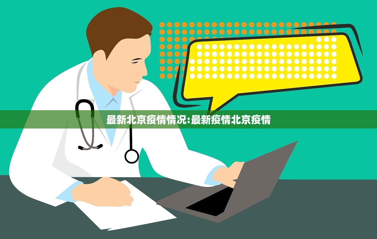 最新北京疫情情况:最新疫情北京疫情 最新北京疫情情况:最新疫情北京疫情