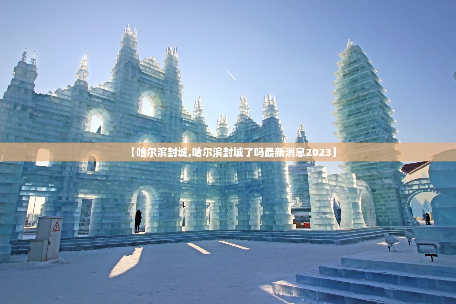 【哈尔滨封城,哈尔滨封城了吗最新消息2023】 【哈尔滨封城,哈尔滨封城了吗最新消息2023】