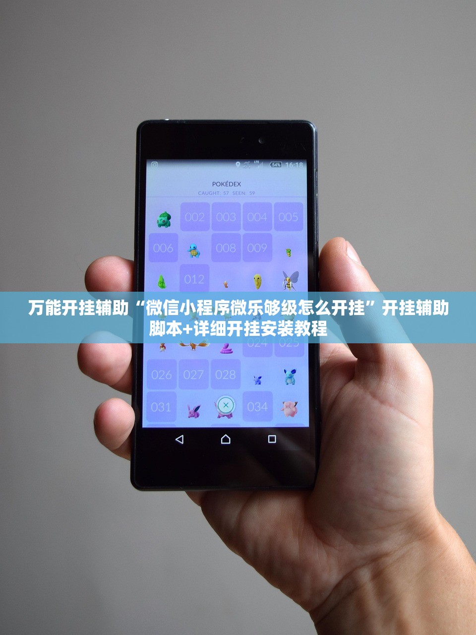 万能开挂辅助“微信小程序微乐够级怎么开挂	”开挂辅助脚本+详细开挂安装教程
