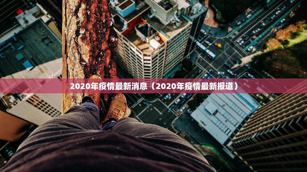 2020年疫情最新消息（2020年疫情最新报道）