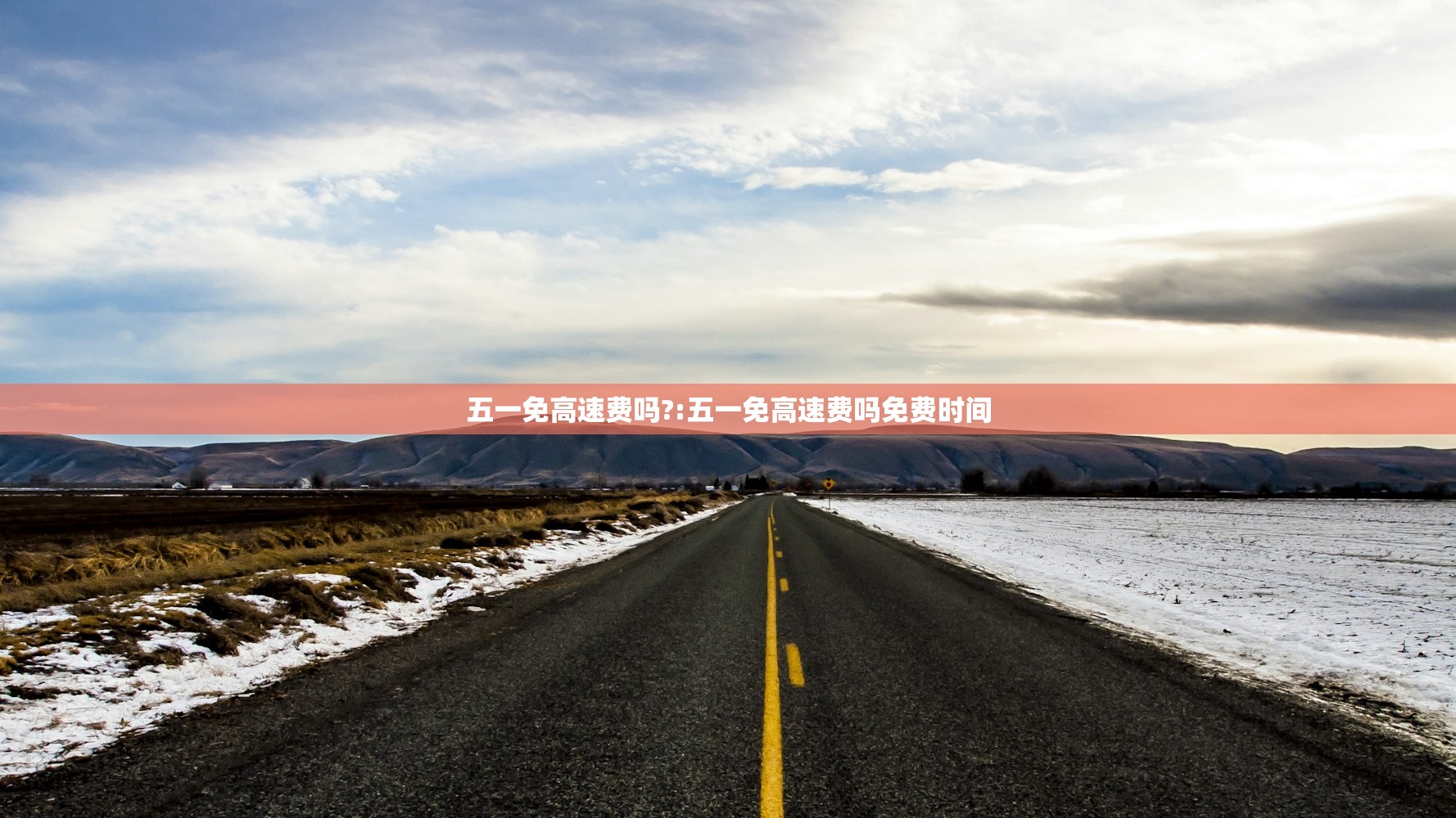 五一免高速费吗?:五一免高速费吗免费时间 五一免高速费吗?:五一免高速费吗免费时间