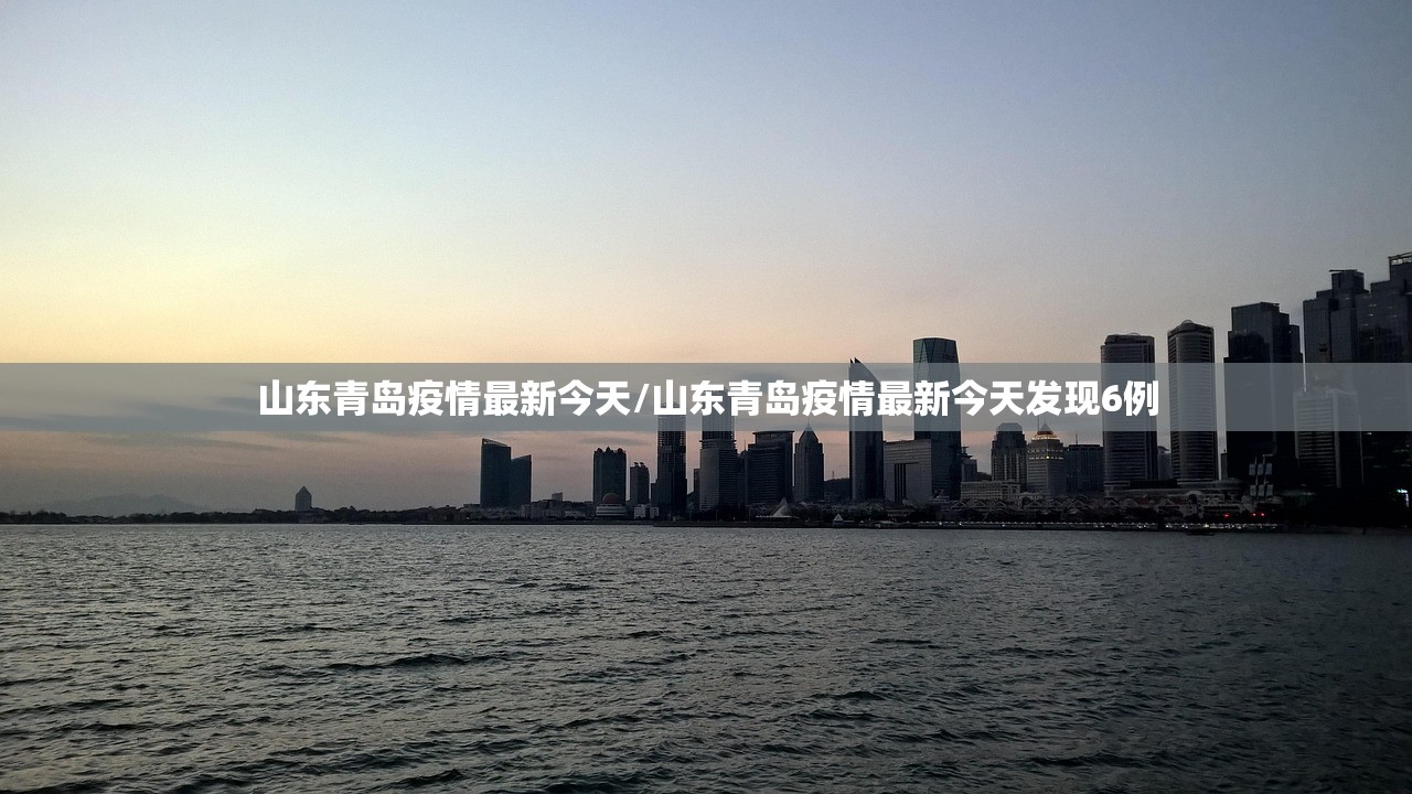 山东青岛疫情最新今天/山东青岛疫情最新今天发现6例 山东青岛疫情最新今天/山东青岛疫情最新今天发现6例