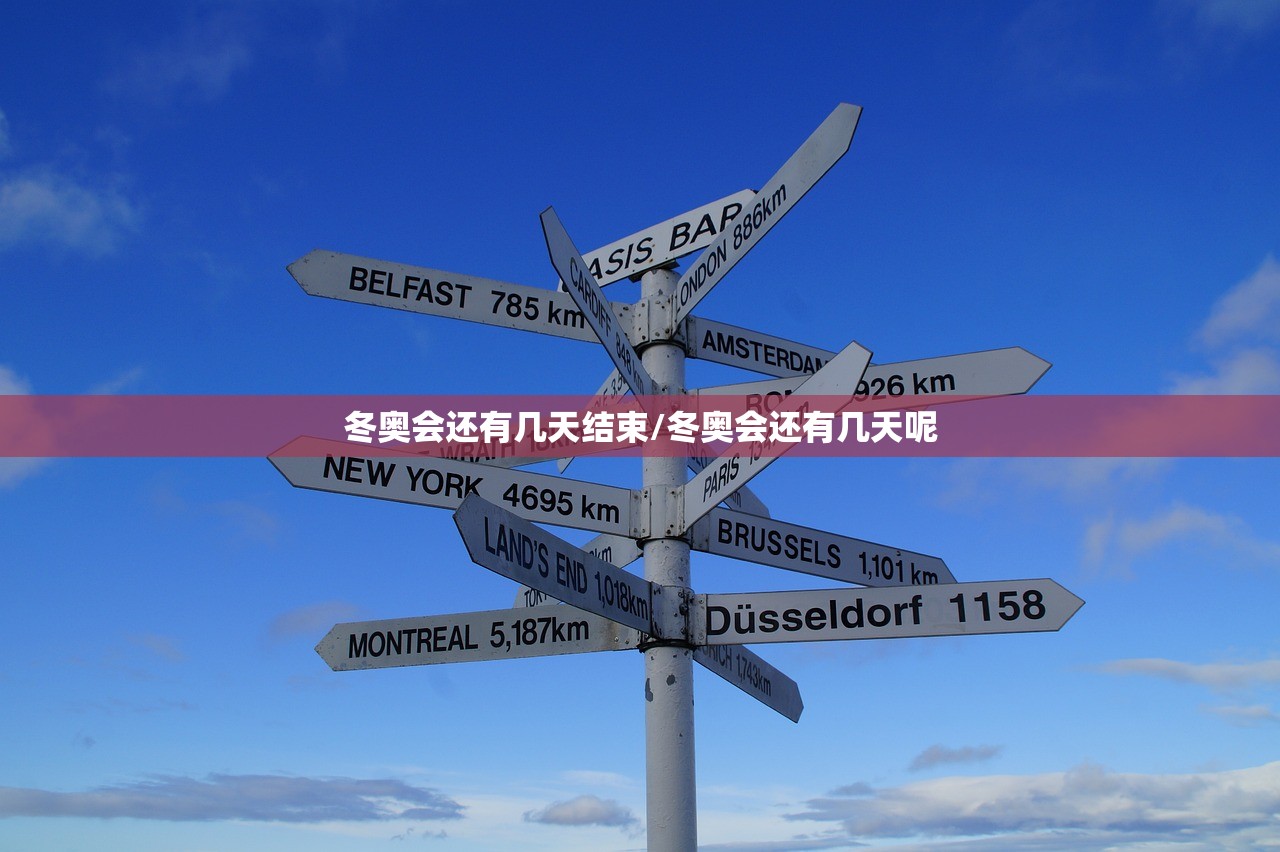 冬奥会还有几天结束/冬奥会还有几天呢