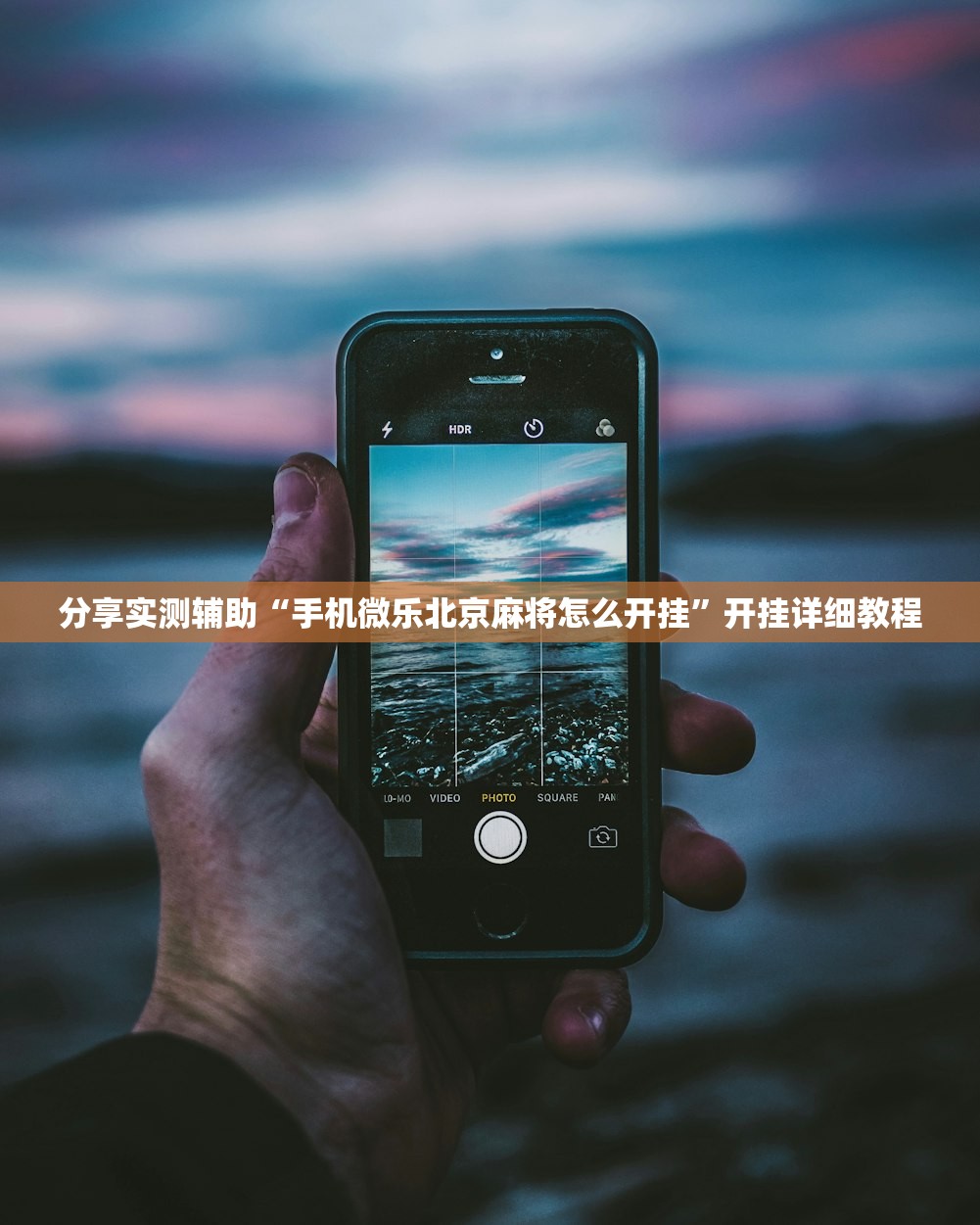 分享实测辅助“手机微乐北京麻将怎么开挂”开挂详细教程