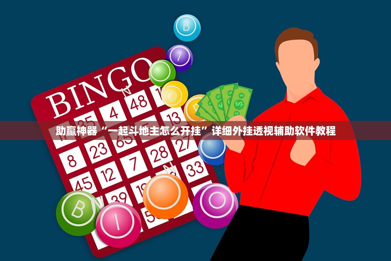 助赢神器“一起斗地主怎么开挂”详细外挂透视辅助软件教程