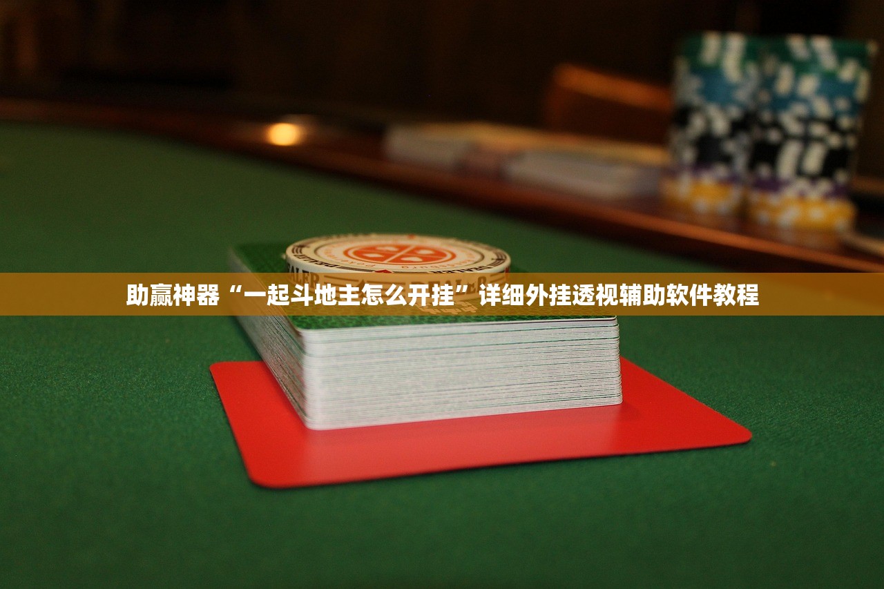 助赢神器“一起斗地主怎么开挂”详细外挂透视辅助软件教程