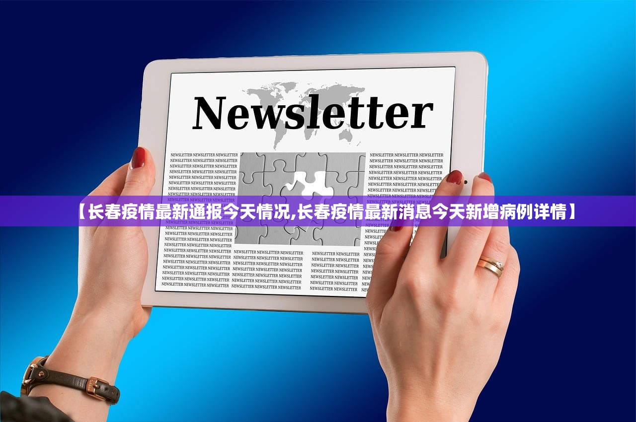 【长春疫情最新通报今天情况,长春疫情最新消息今天新增病例详情】 【长春疫情最新通报今天情况,长春疫情最新消息今天新增病例详情】