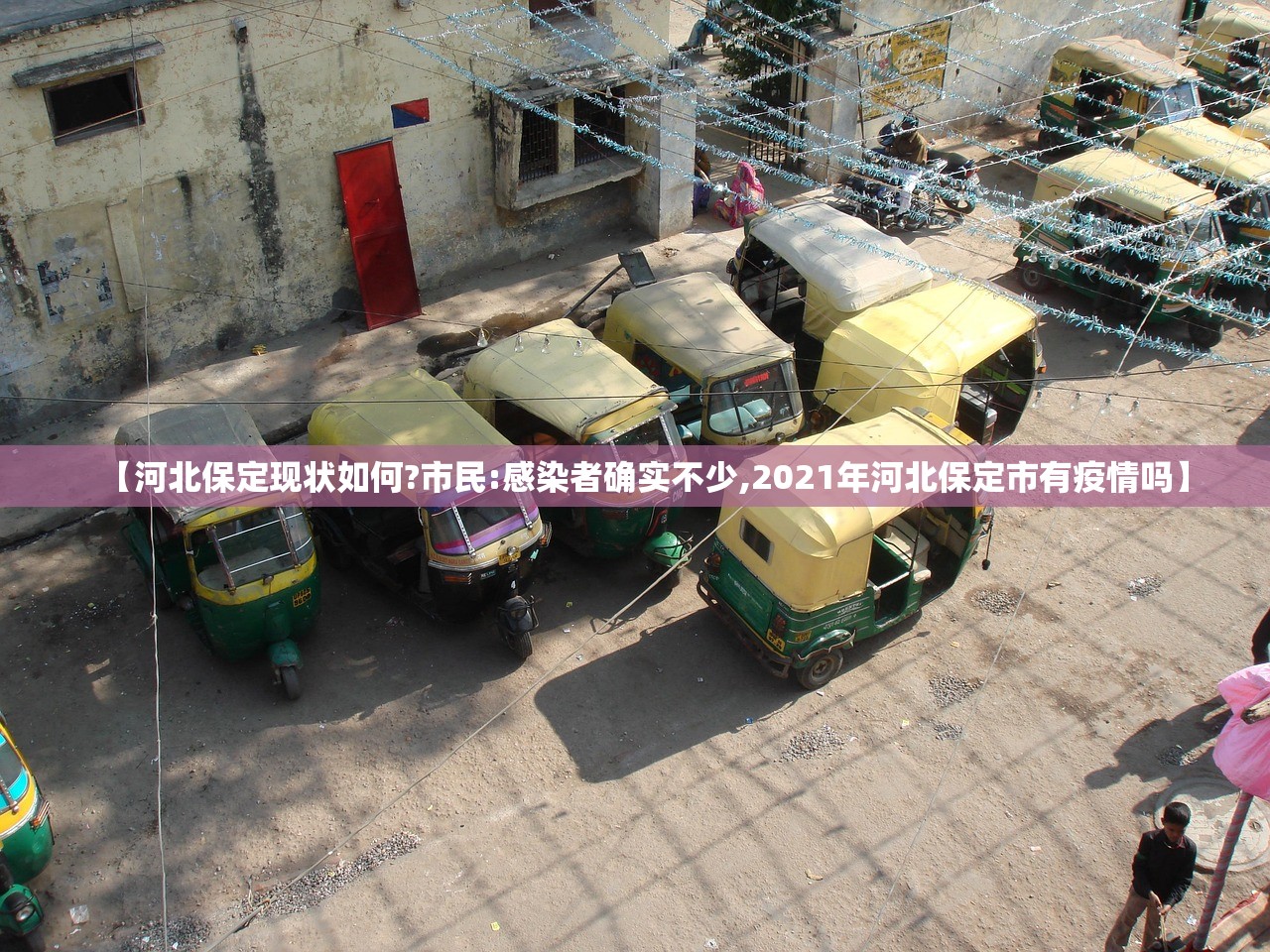 【河北保定现状如何?市民:感染者确实不少,2021年河北保定市有疫情吗】