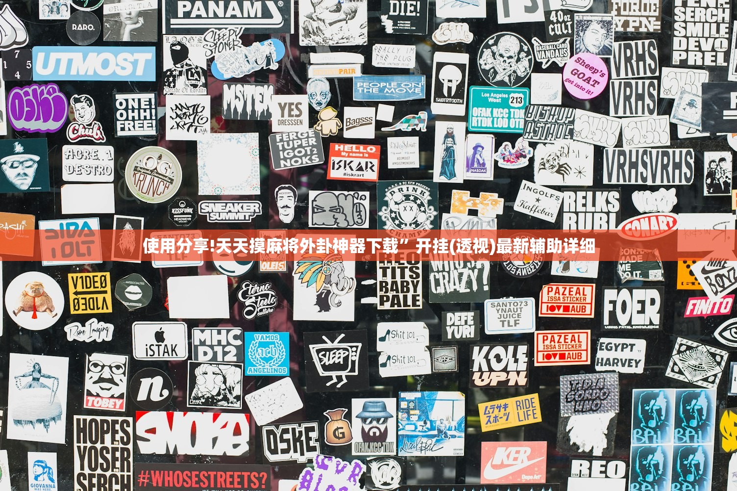 使用分享!天天摸麻将外卦神器下载	”开挂(透视)最新辅助详细