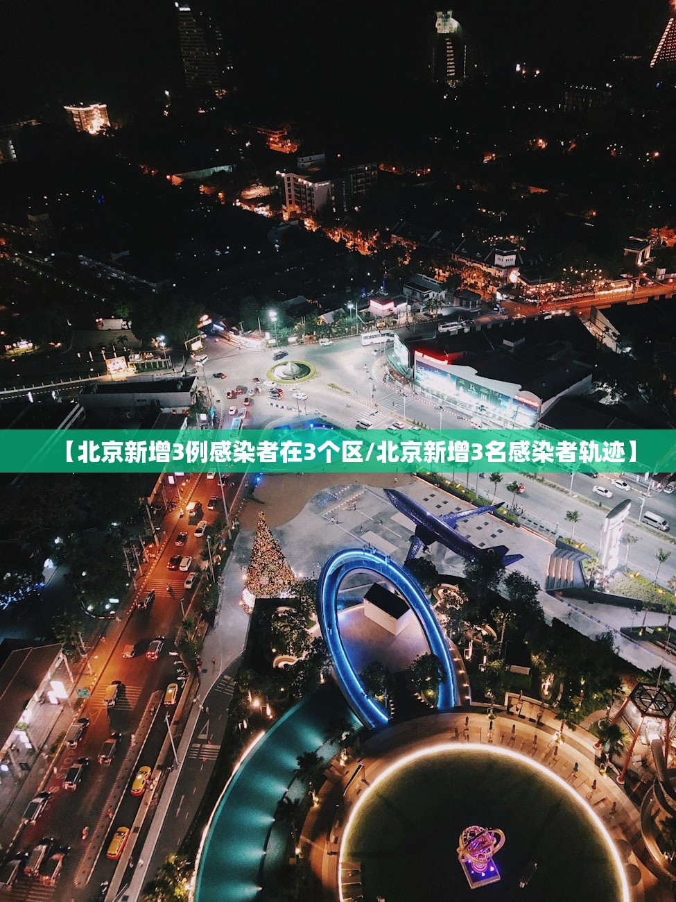 【北京新增3例感染者在3个区/北京新增3名感染者轨迹】