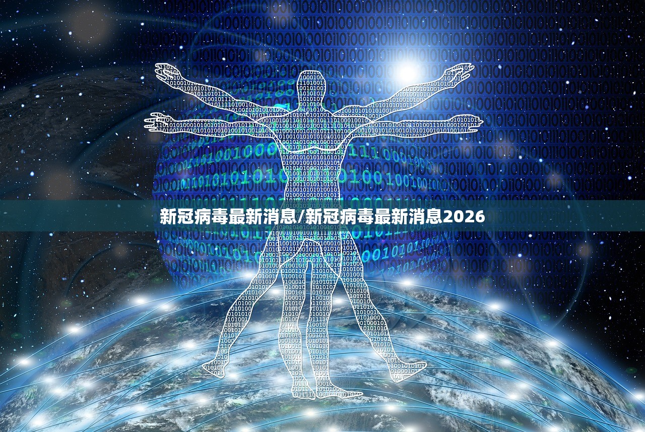 新冠病毒最新消息/新冠病毒最新消息2026