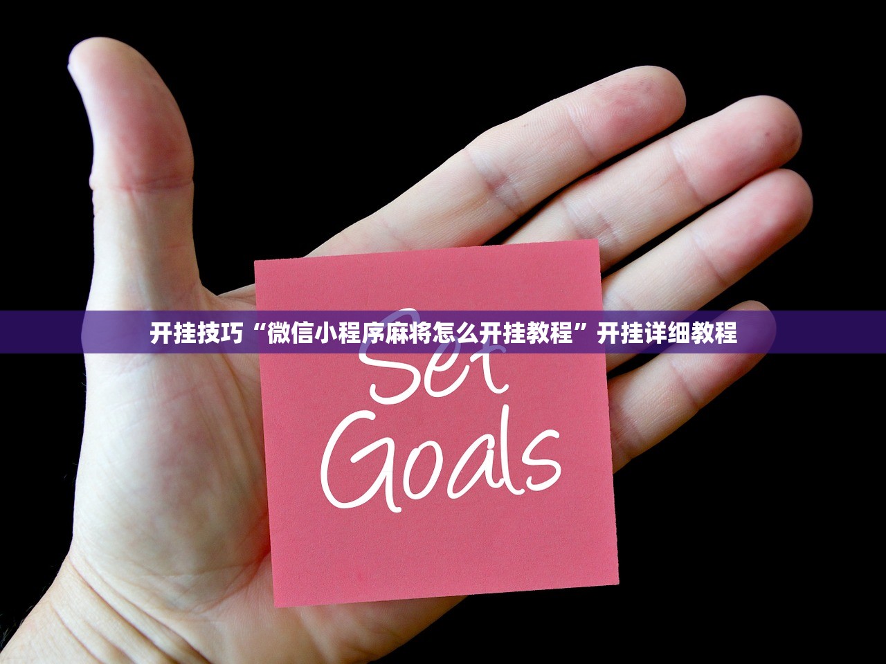今日教程“欢乐茶馆可以开挂吗”(透视)其实确实有挂