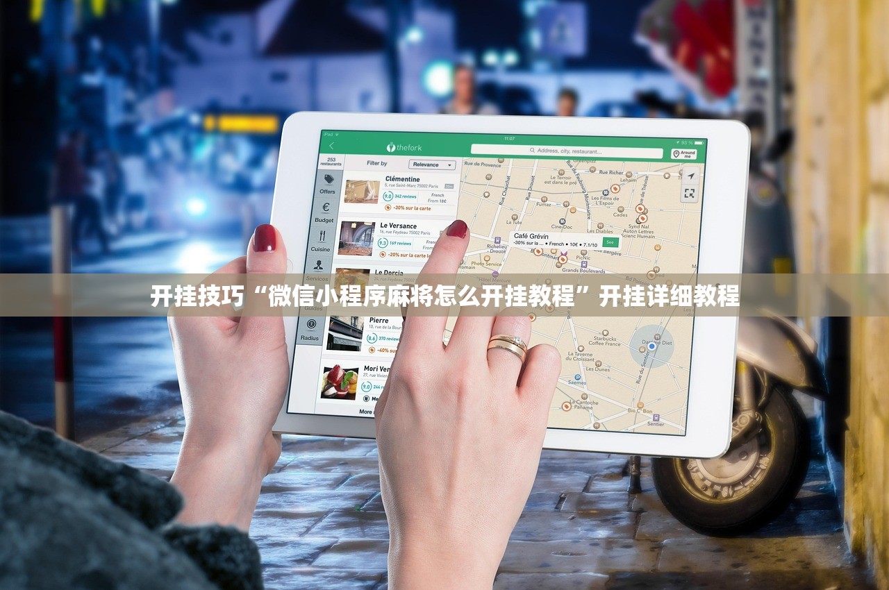开挂技巧“微信小程序麻将怎么开挂教程”开挂详细教程
