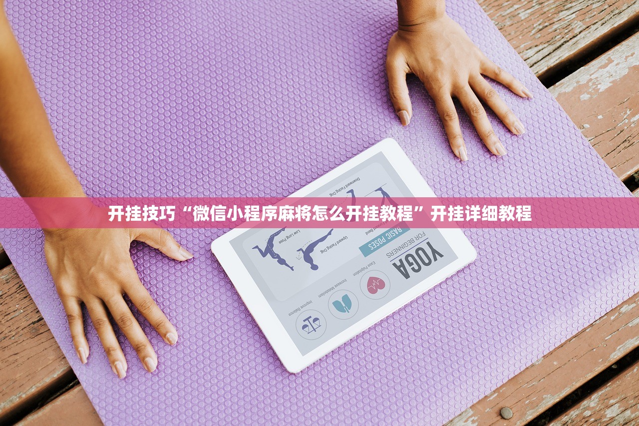 开挂技巧“微信小程序麻将怎么开挂教程	”开挂详细教程