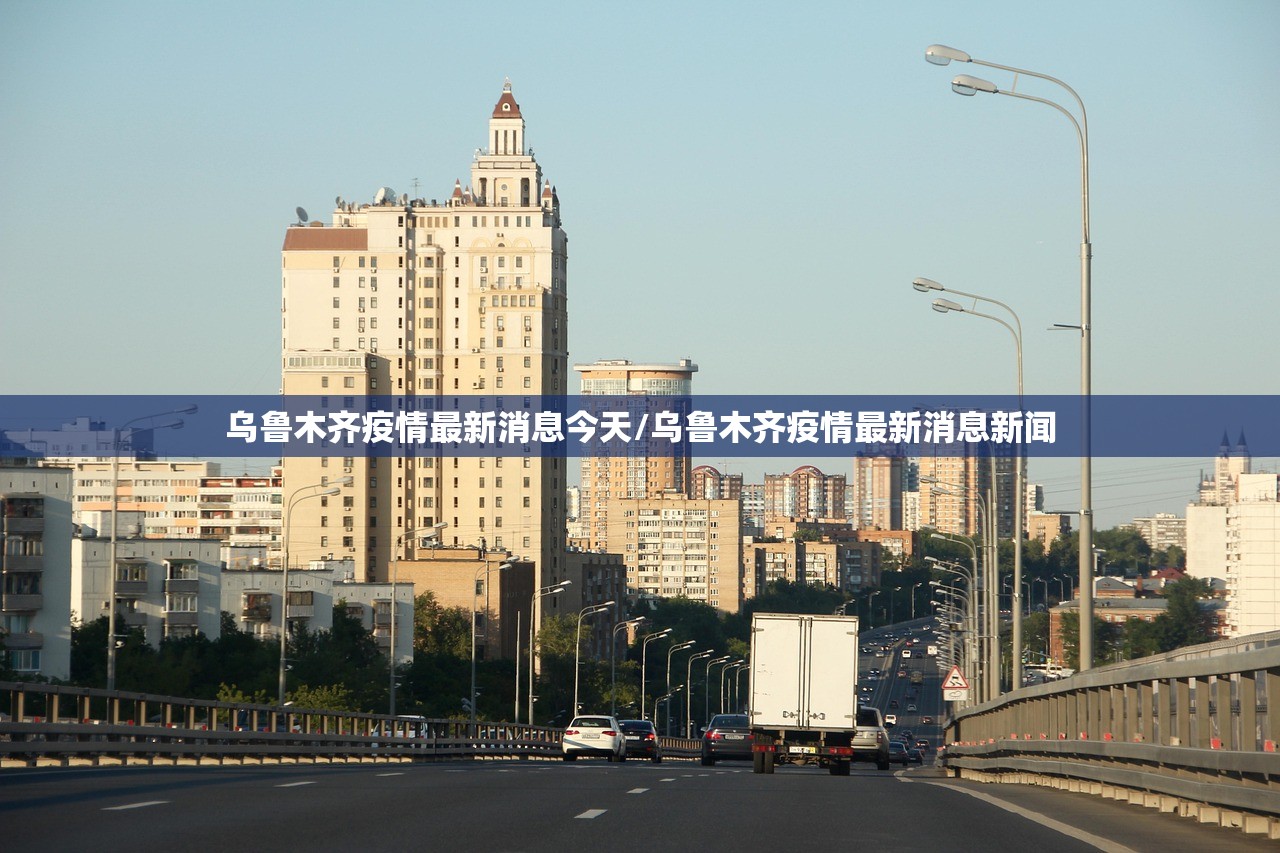 乌鲁木齐疫情最新消息今天/乌鲁木齐疫情最新消息新闻