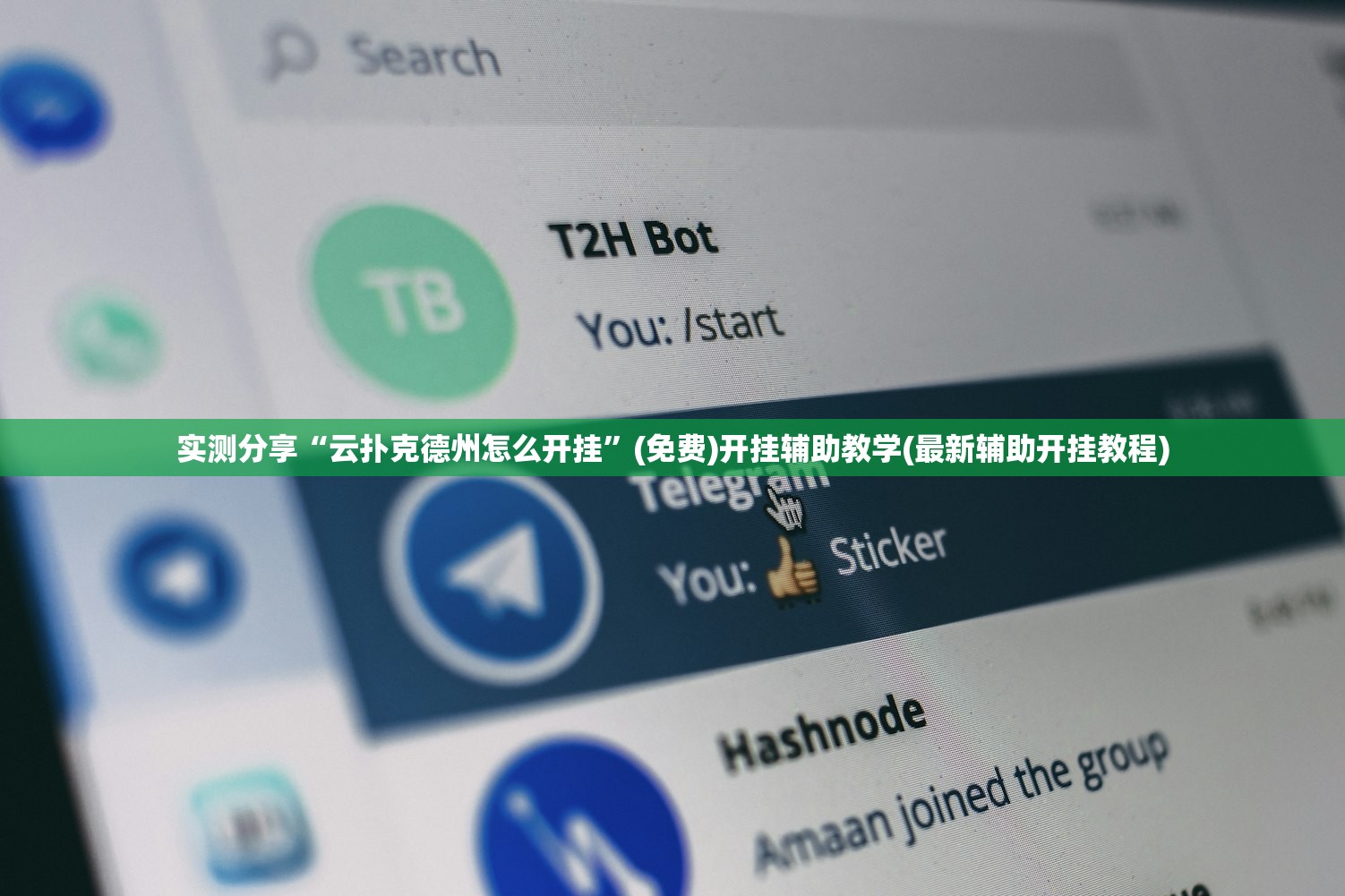 2026首发科技“老铁十三水开挂辅助器通用版”科技辅助神器手机版