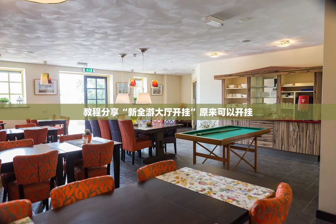 教程分享“新全游大厅开挂”原来可以开挂