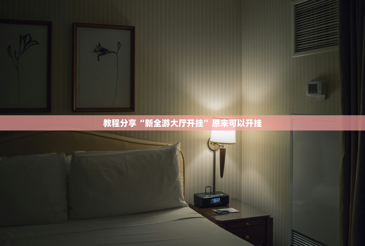 教程分享“新全游大厅开挂”原来可以开挂