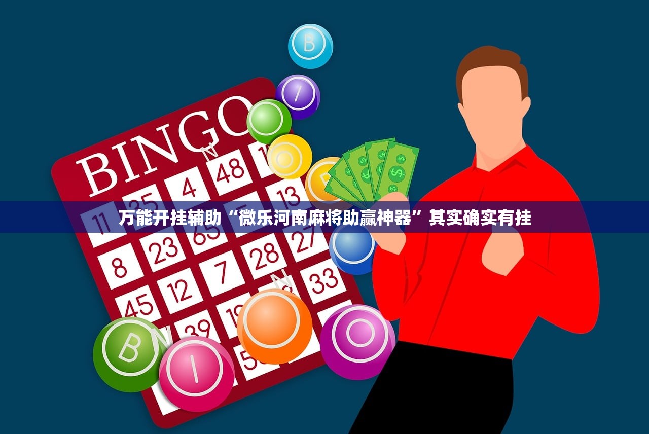 万能开挂辅助“微乐河南麻将助赢神器”其实确实有挂