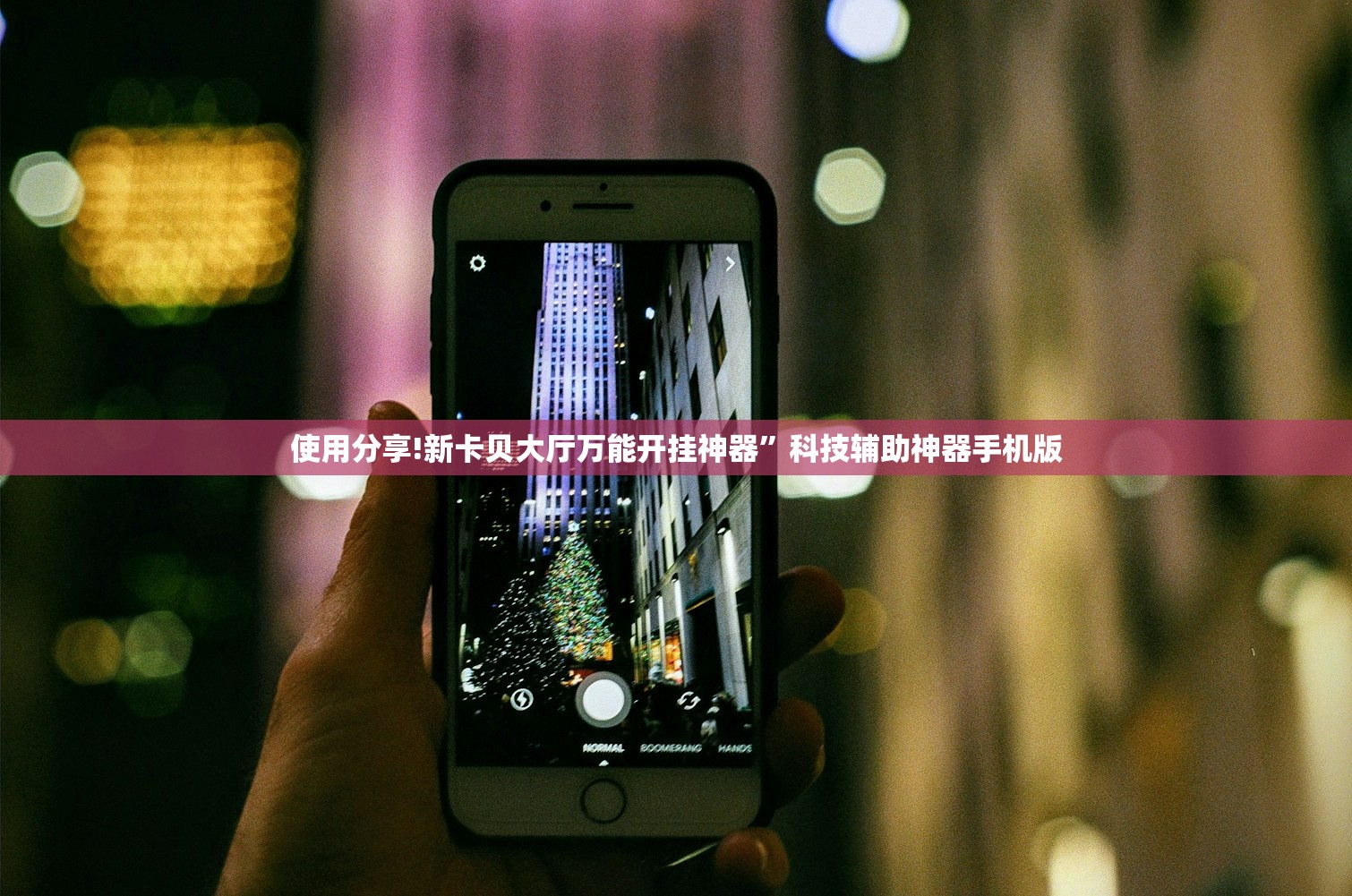 万能开挂辅助“中至赣州麻将有挂吗”科技辅助神器手机版