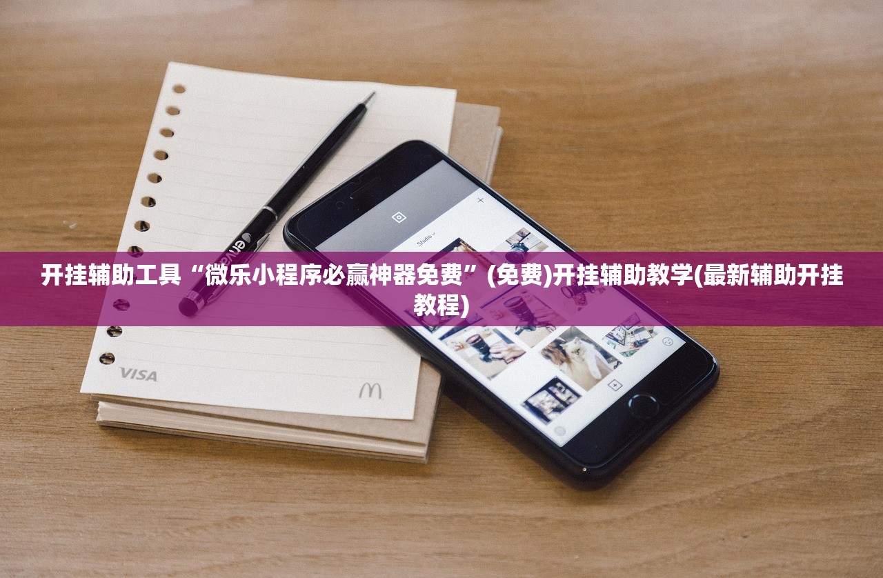 开挂辅助工具“微乐小程序必赢神器免费	”(免费)开挂辅助教学(最新辅助开挂教程)