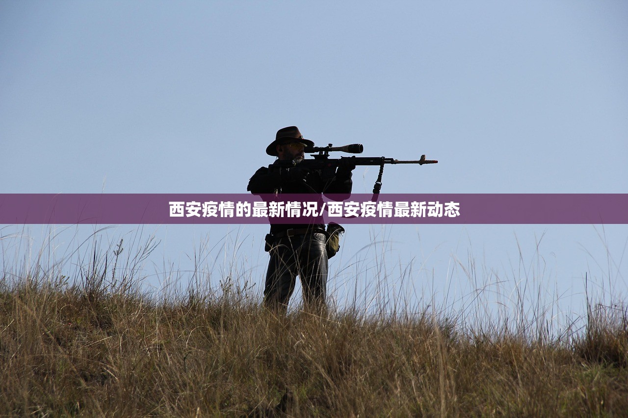 西安疫情的最新情况/西安疫情最新动态
