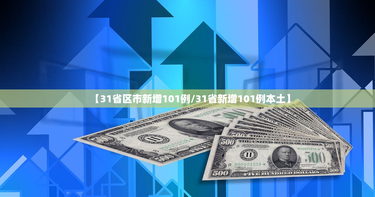【31省区市新增101例/31省新增101例本土】