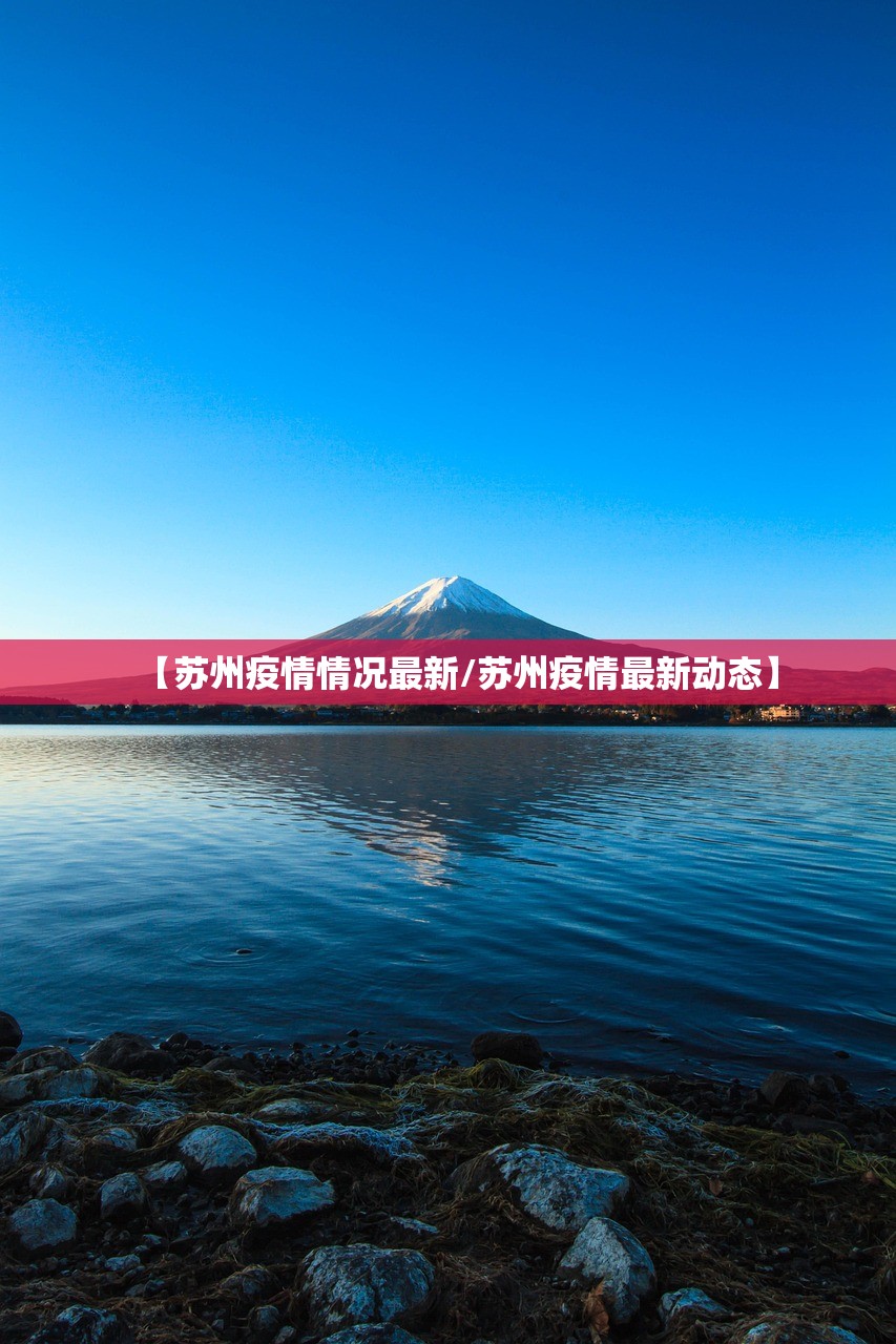 【苏州疫情情况最新/苏州疫情最新动态】