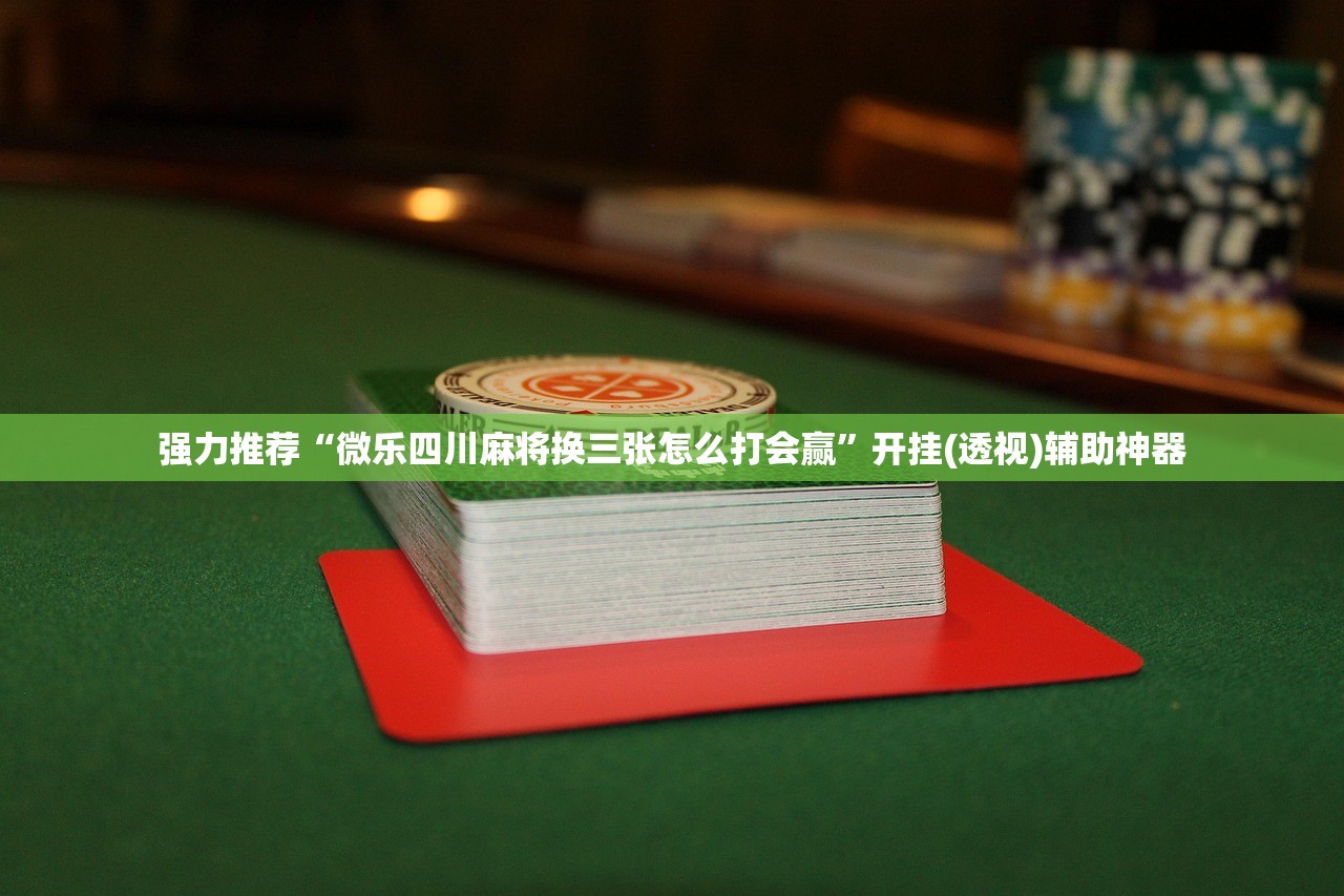 开挂辅助工具“微信斗地主万能透视软件”详细分享装挂步骤