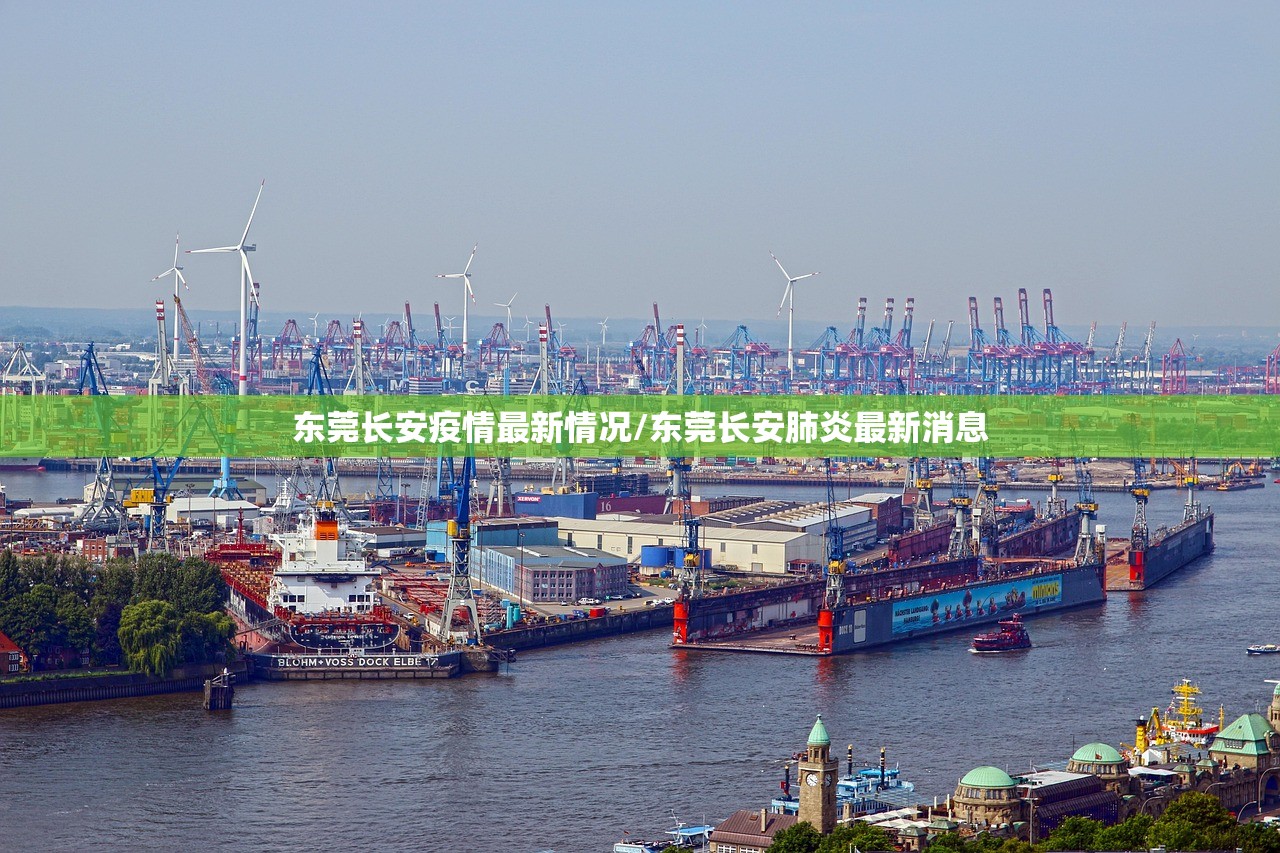 东莞长安疫情最新情况/东莞长安肺炎最新消息