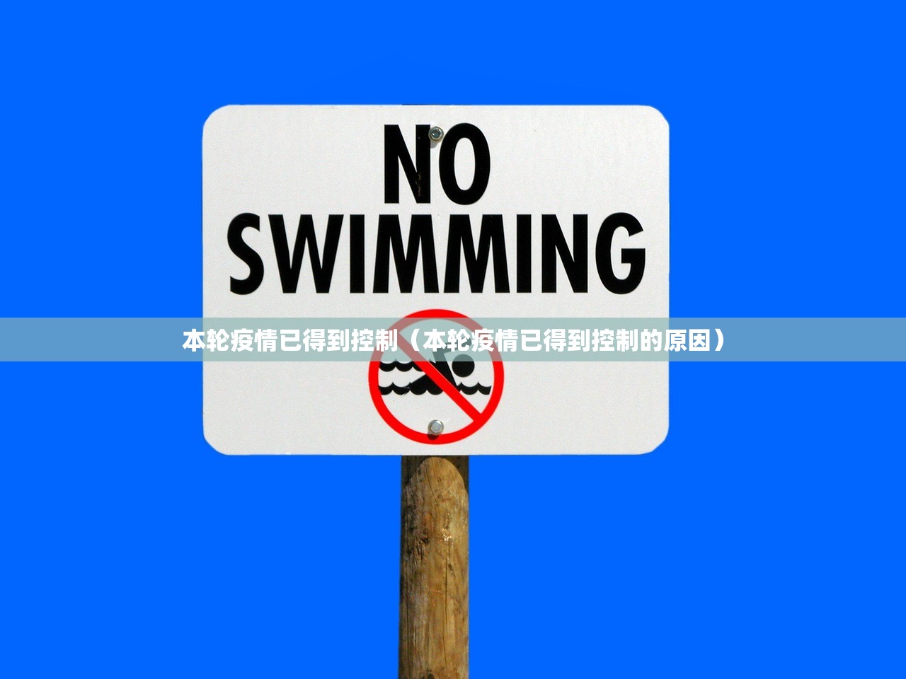 本轮疫情已得到控制（本轮疫情已得到控制的原因）