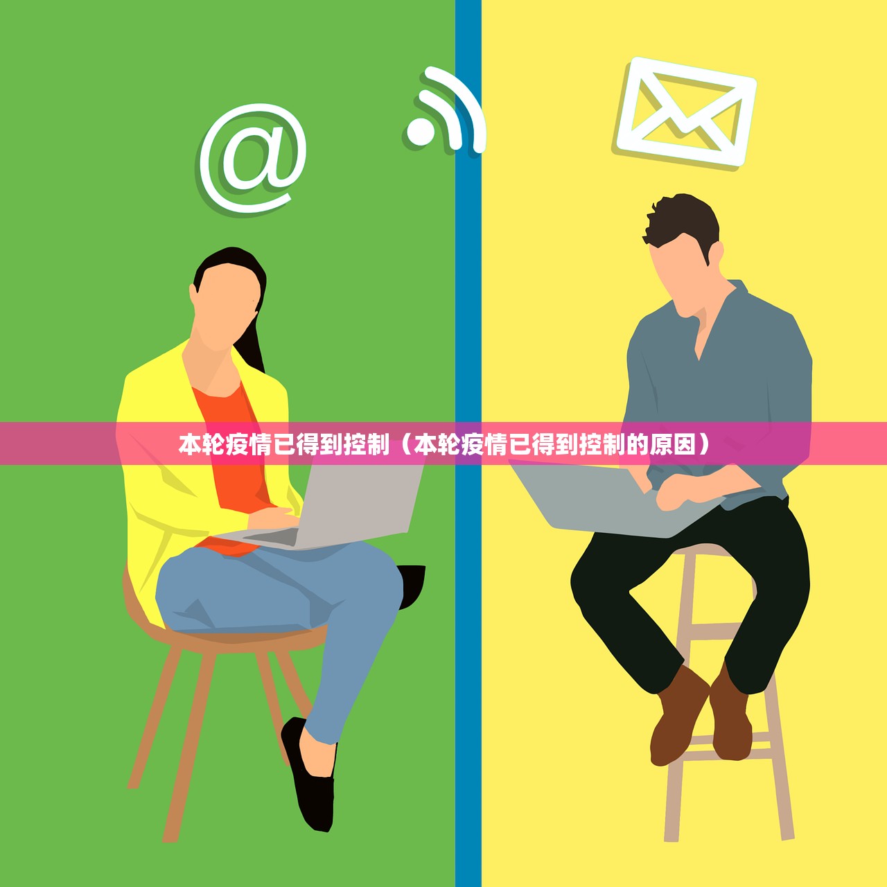本轮疫情已得到控制（本轮疫情已得到控制的原因）