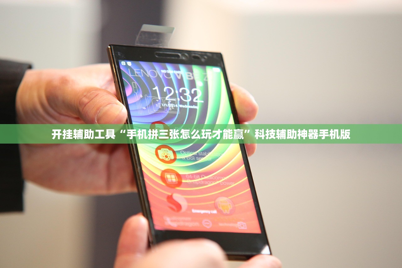 开挂辅助工具“手机拼三张怎么玩才能赢”科技辅助神器手机版
