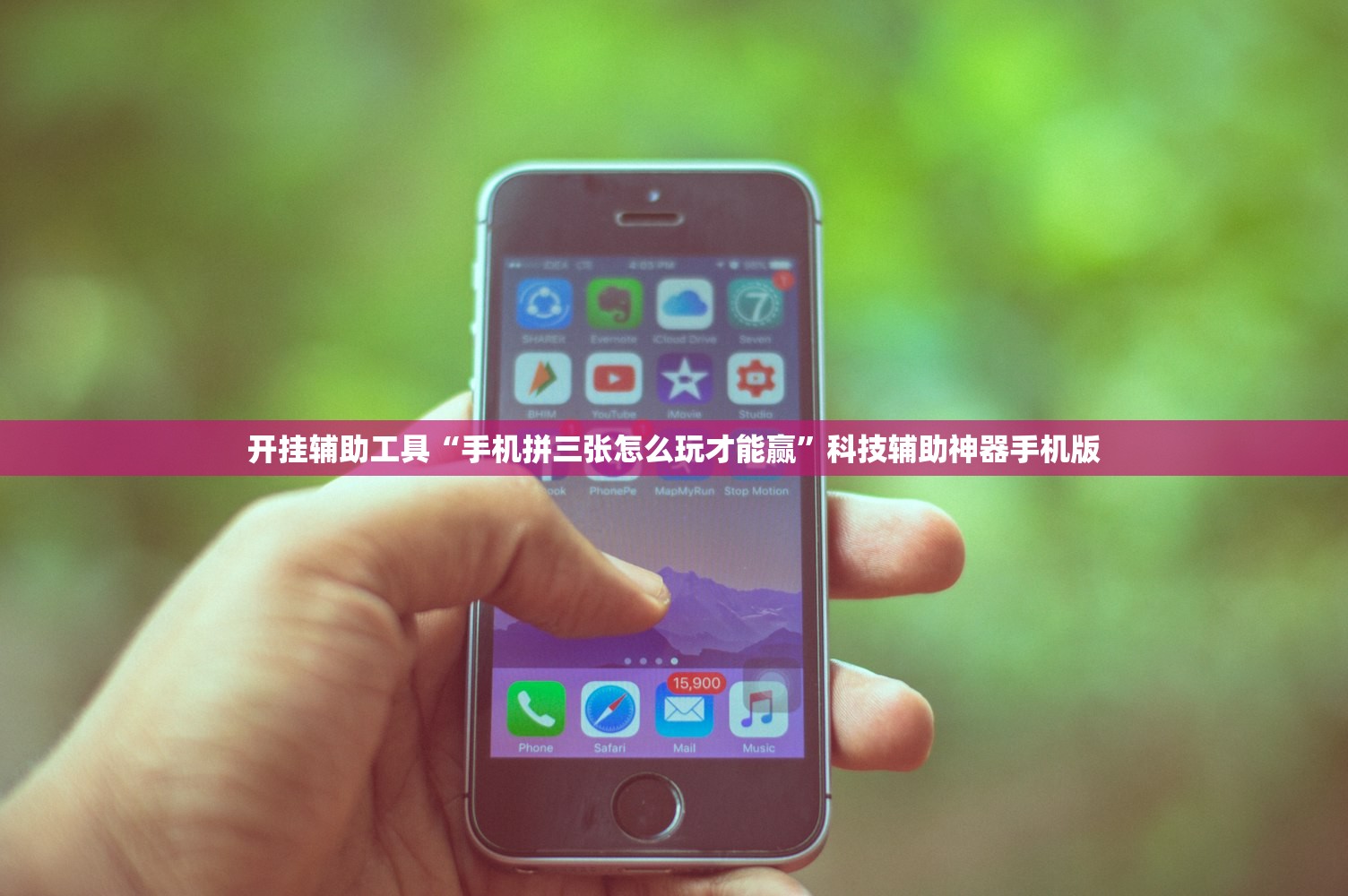 开挂辅助工具“手机拼三张怎么玩才能赢”科技辅助神器手机版