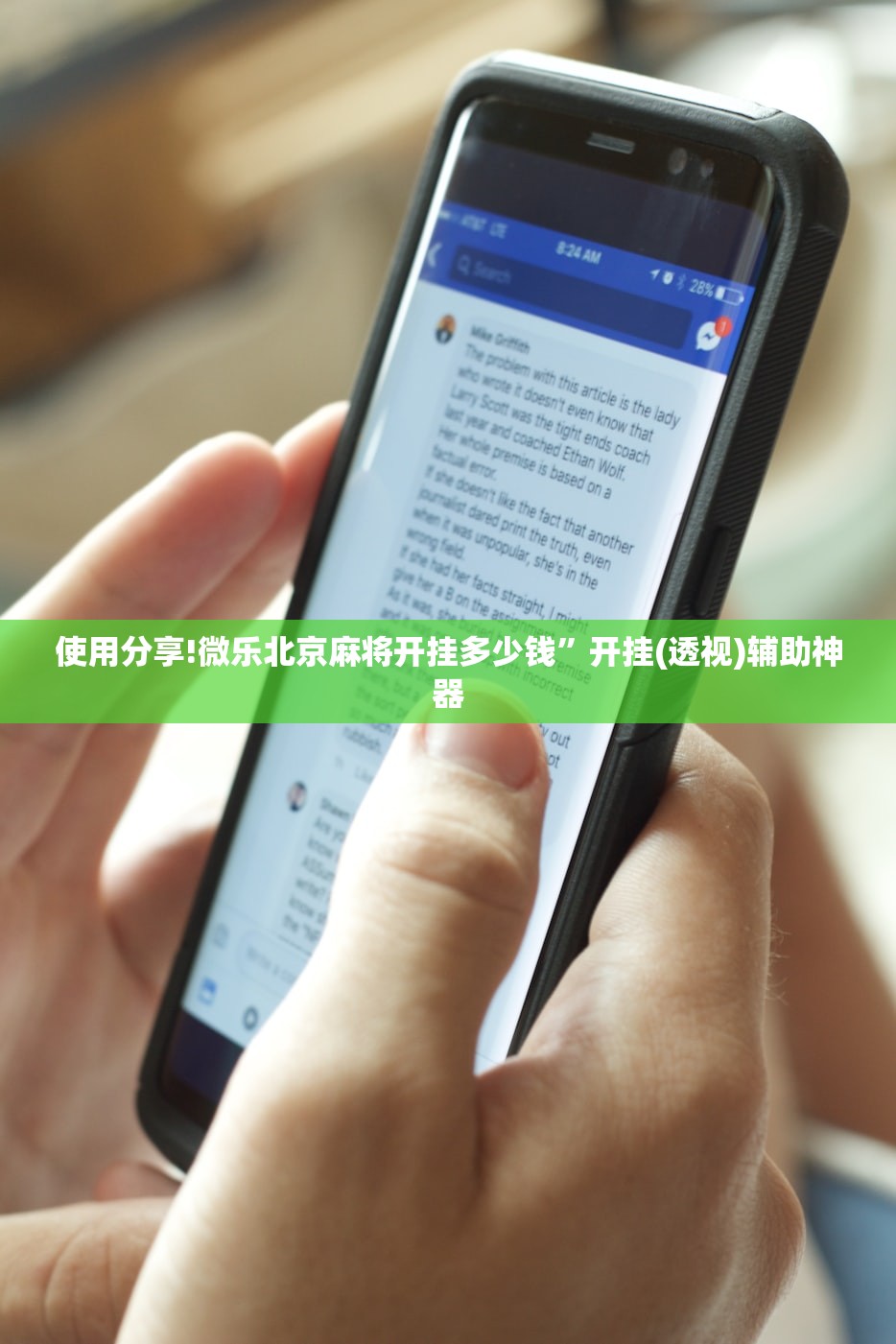 使用分享!微乐北京麻将开挂多少钱”开挂(透视)辅助神器