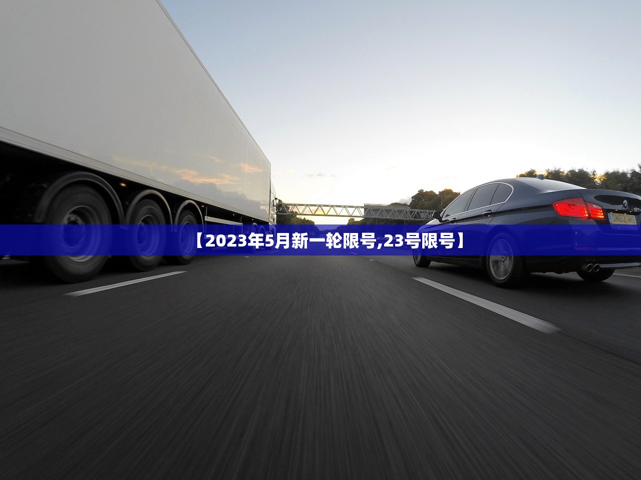 【2023年5月新一轮限号,23号限号】