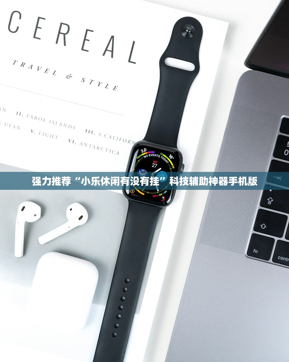 强力推荐“小乐休闲有没有挂”科技辅助神器手机版